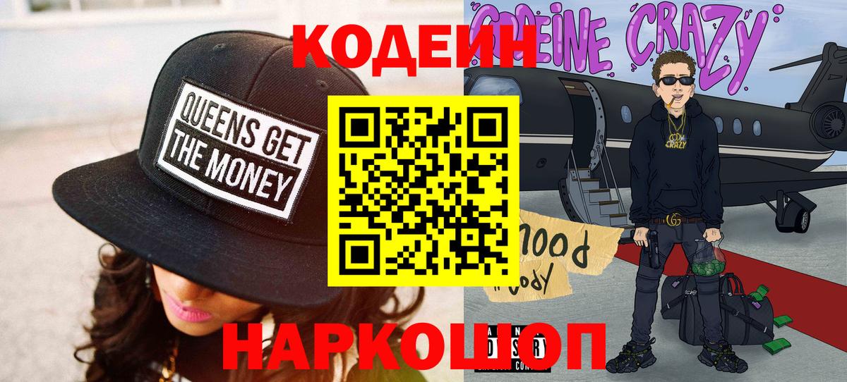 Кодеин Purple Drank Удомля