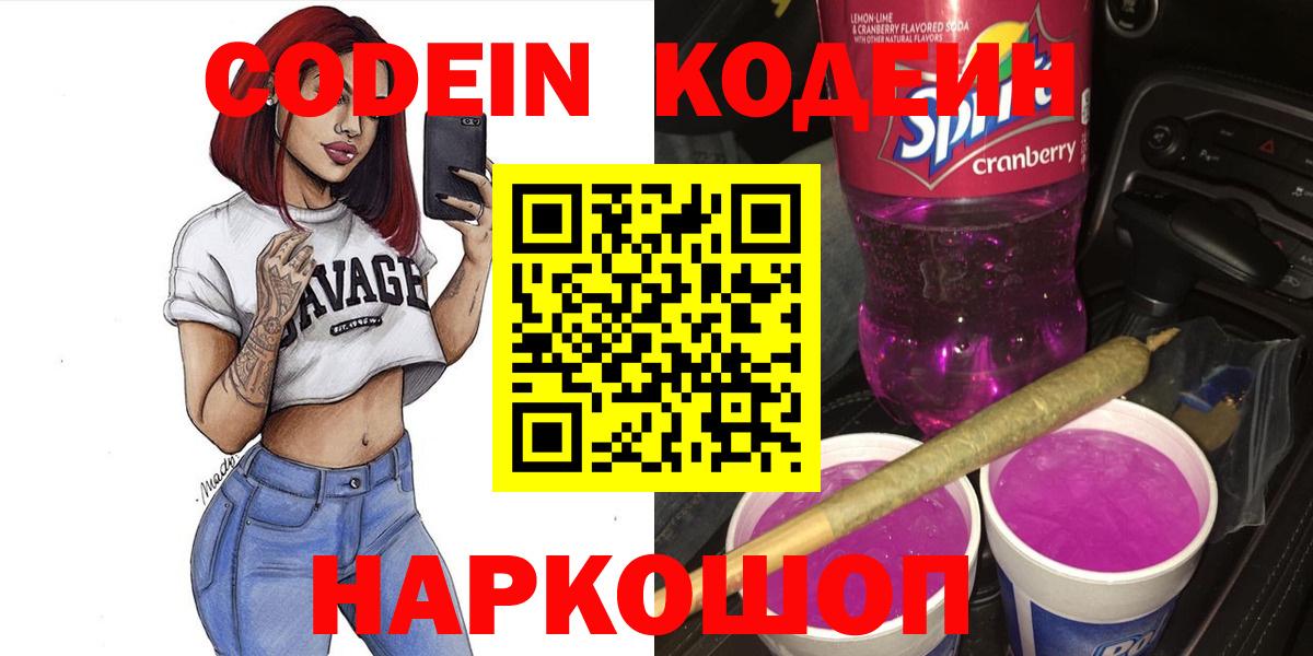 Codein Purple Drank  Вход с VPN  Удомля  Codein напиток Lean (лин) 